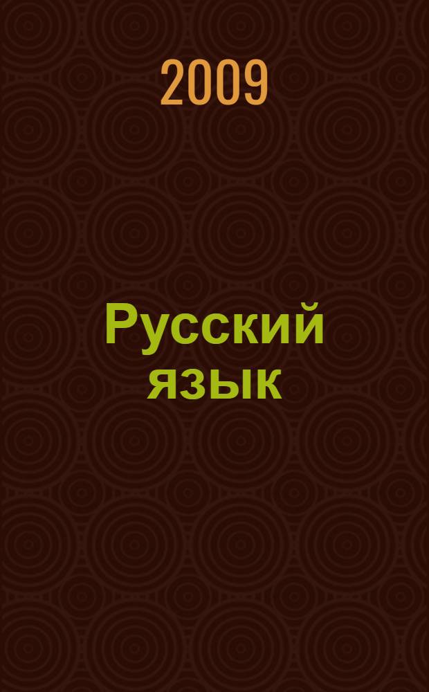 Русский язык : 4 : для учащихся 4 класса башкирской школы