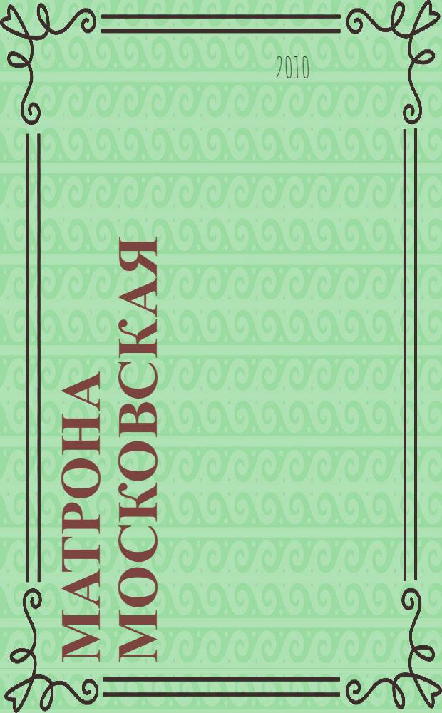 Матрона Московская : святая помощница в любом деле