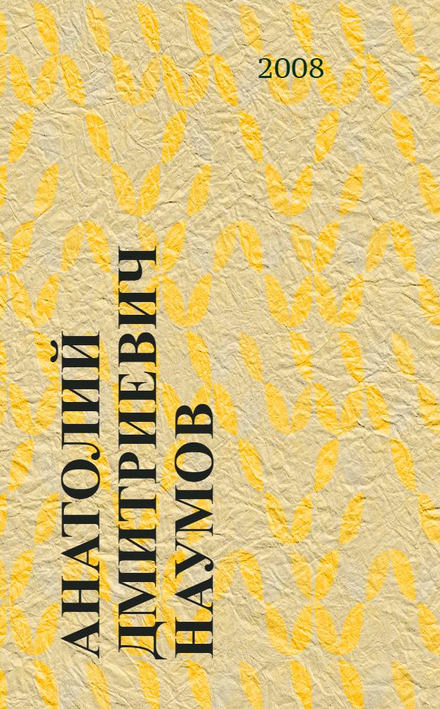 Анатолий Дмитриевич Наумов (1923-2004) : биобиблиографический указатель