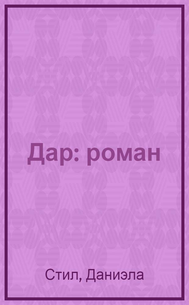 Дар : роман