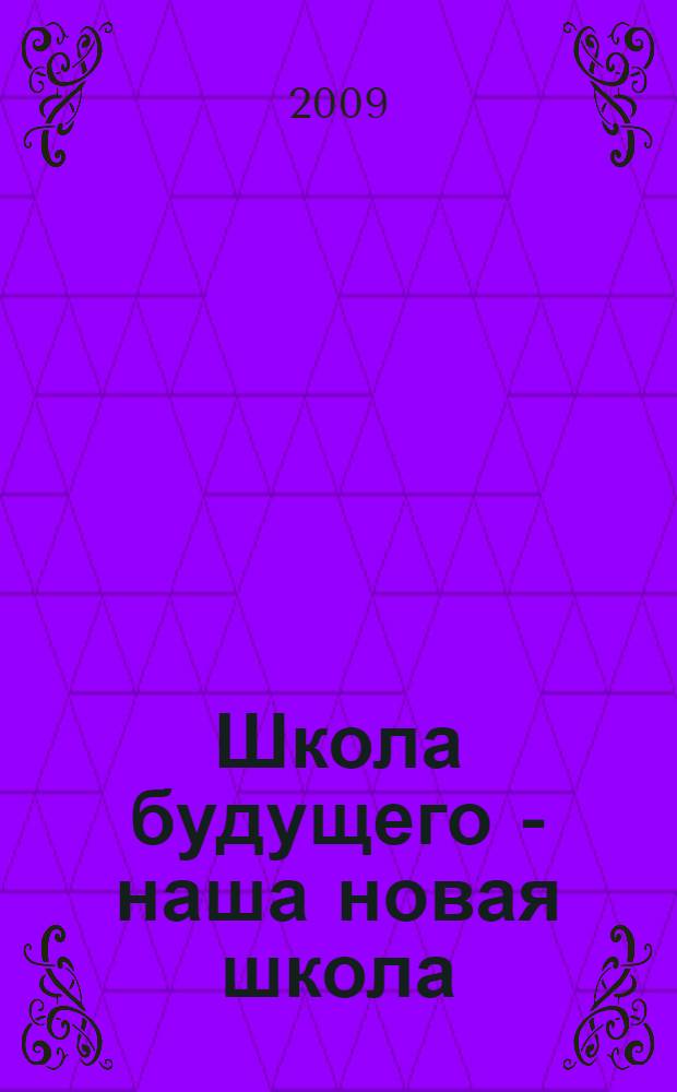 Школа будущего - наша новая школа : сборник