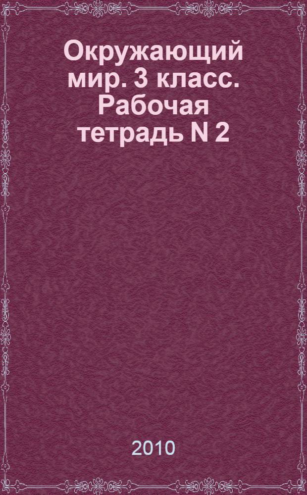 Окружающий мир. 3 класс. Рабочая тетрадь N 2