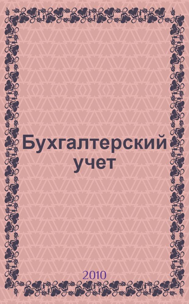 Бухгалтерский учет : учебное пособие : для студентов вузов, обучающихся по специальностям 080301 - Коммерция (торговое дело), 080111 - Маркетинг и 032401 - Реклама