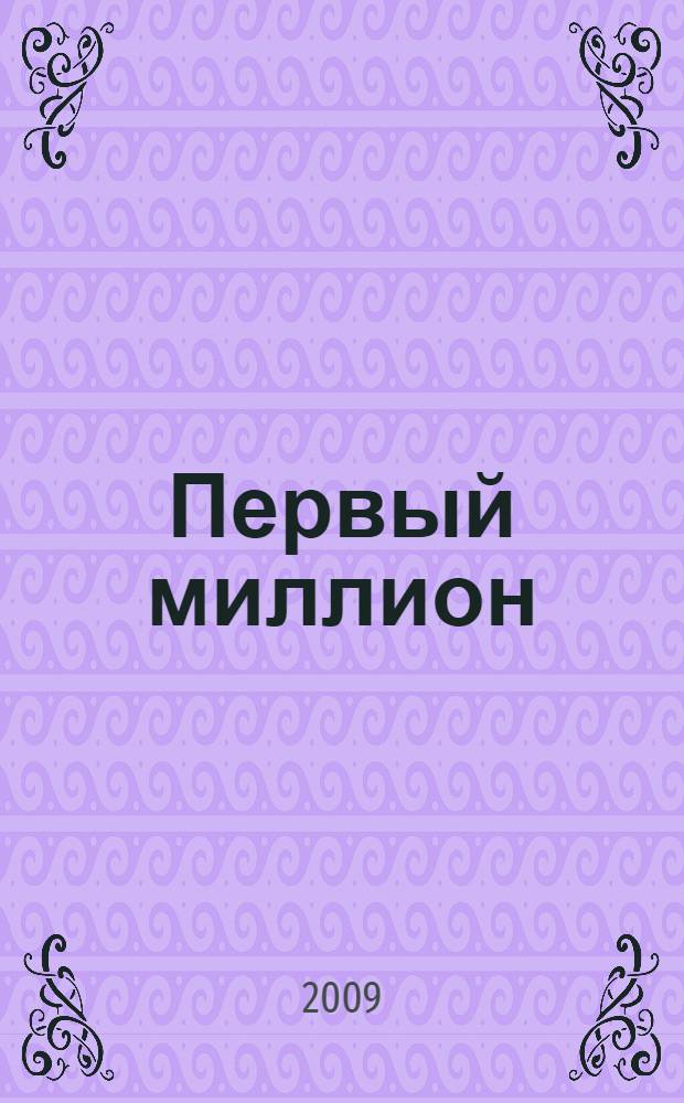 Первый миллион : о деньгах и счастье