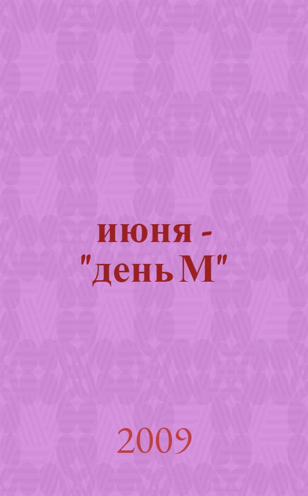 23 июня - "день М"