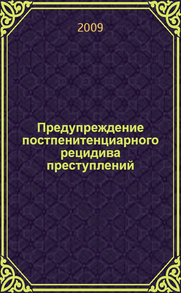 Предупреждение постпенитенциарного рецидива преступлений