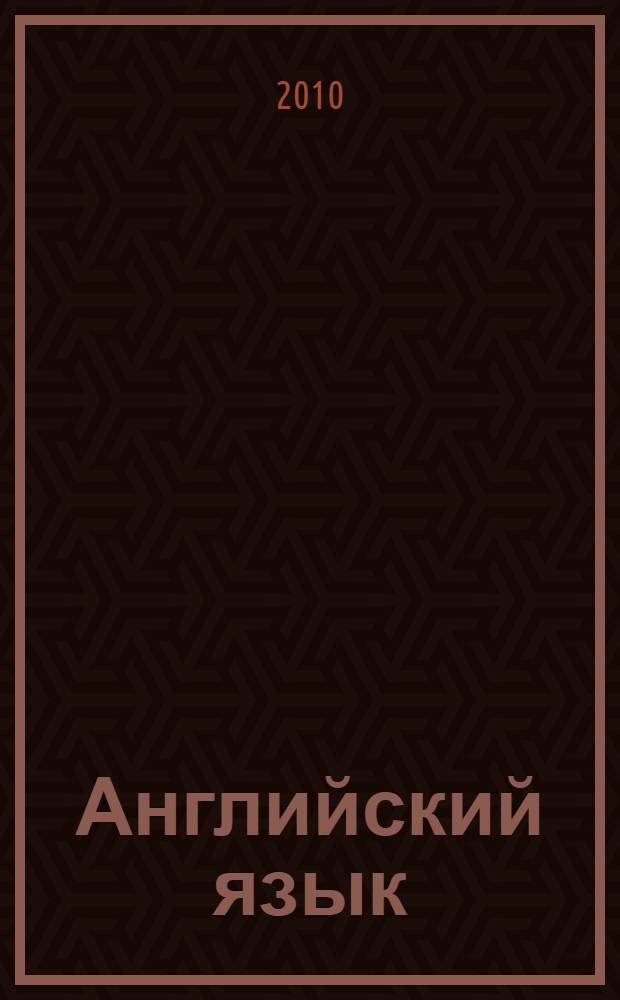 Английский язык : экспресс-репетитор для подготовки к ЕГЭ "Чтение"