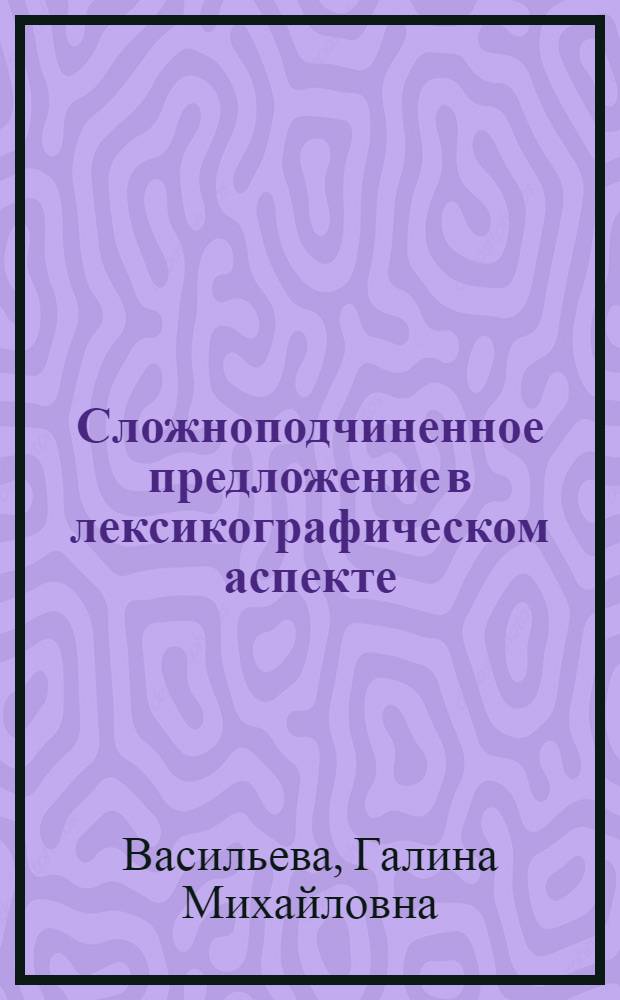 Сложноподчиненное предложение в лексикографическом аспекте