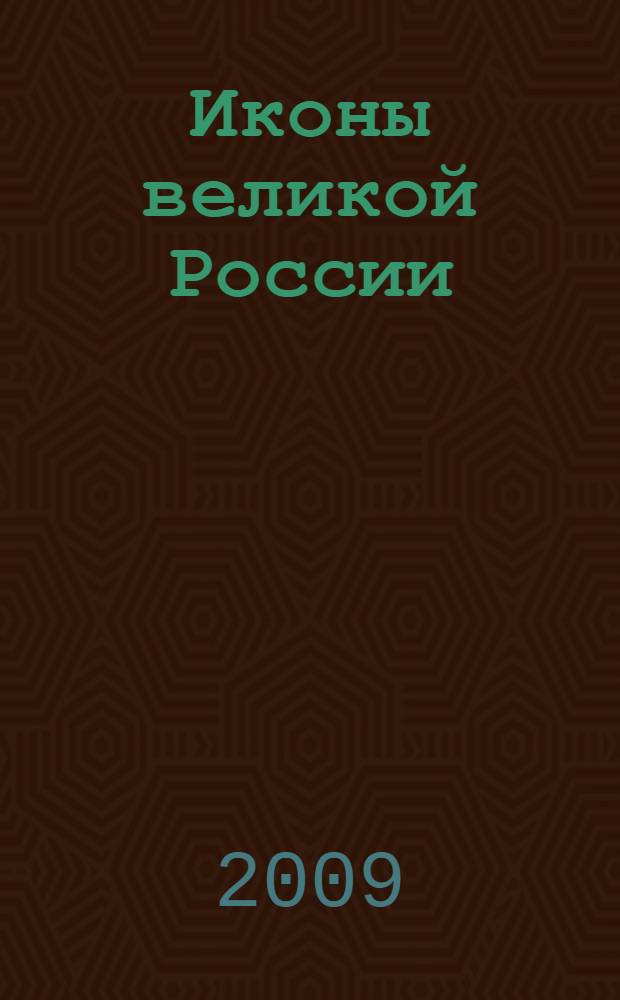 Иконы великой России