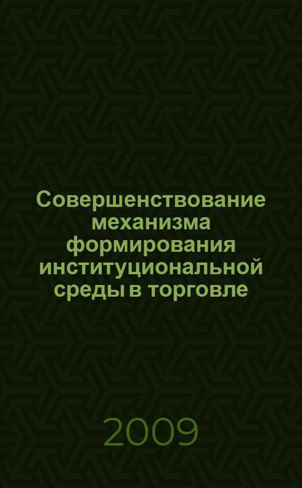 Совершенствование механизма формирования институциональной среды в торговле
