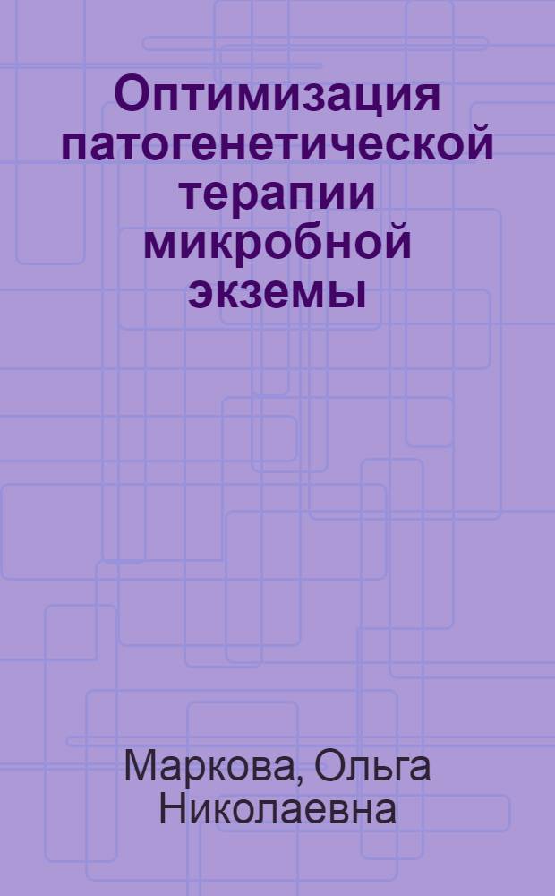 Оптимизация патогенетической терапии микробной экземы : автореф. дис. на соиск. учен. степ. канд. мед. наук : специальность 14.00.11 <кожные и венерические болезни> : специальность 14.00.36 <аллергология и иммунология>
