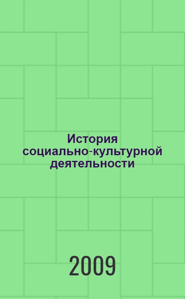 История социально-культурной деятельности : конспект лекций