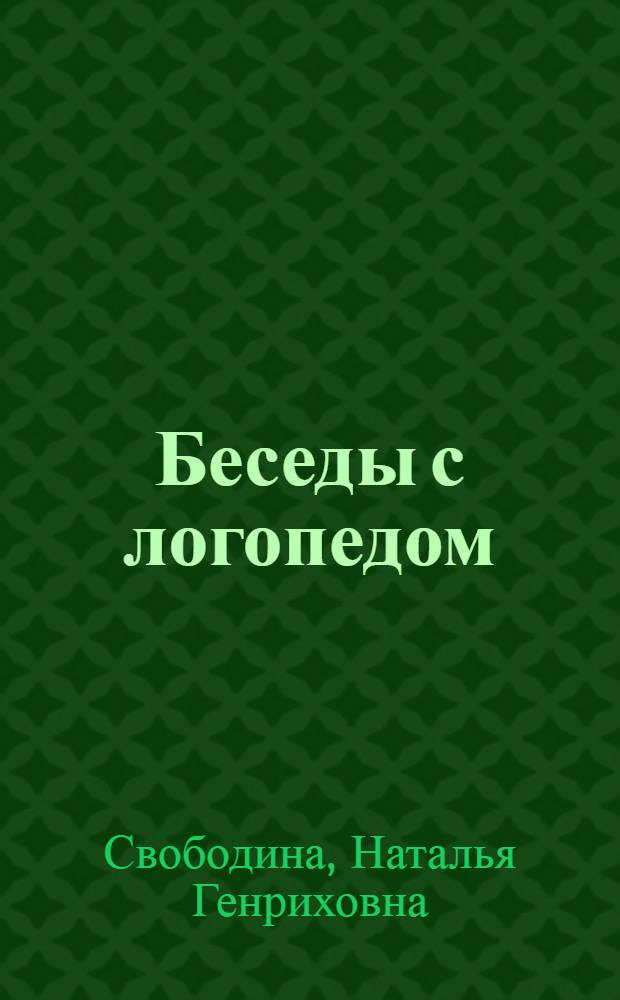 Беседы с логопедом : вопросы и ответы