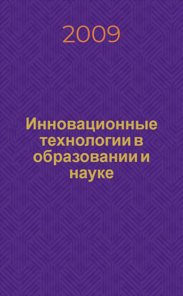 Инновационные технологии в образовании и науке : международный сборник научных трудов