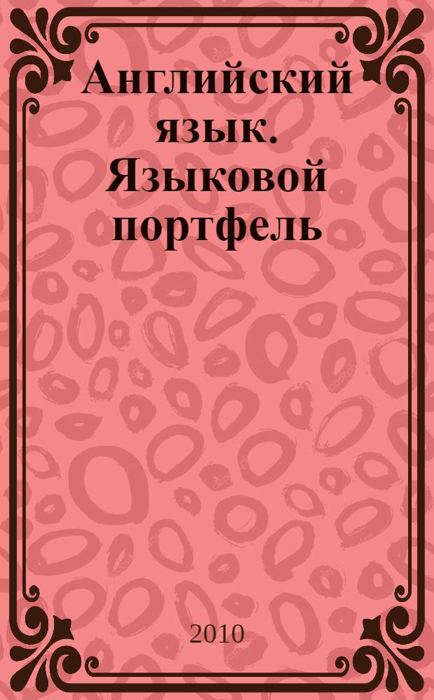 Английский язык. Языковой портфель : 10 класс : пособие для учащихся общеобразовательных учреждений