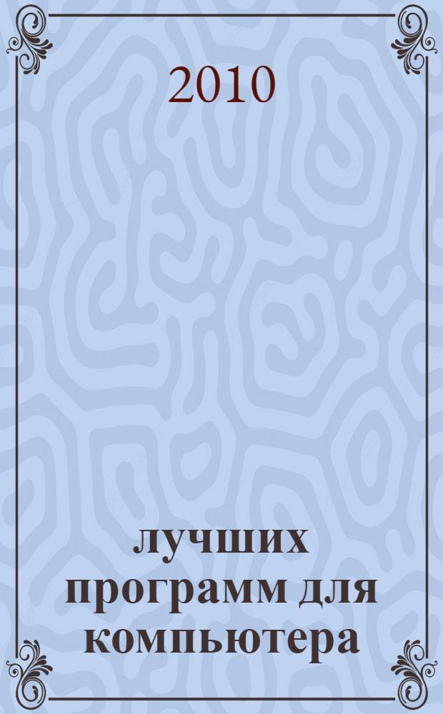 100 лучших программ для компьютера