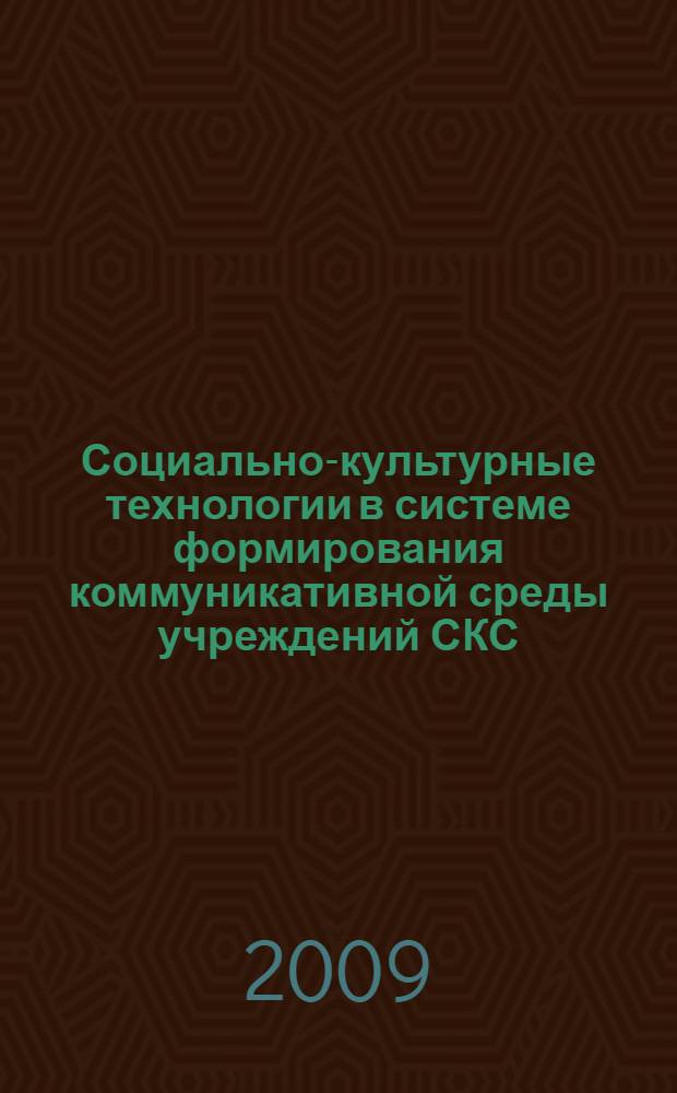 Социально-культурные технологии в системе формирования коммуникативной среды учреждений СКС : методическое пособие : сборник статей