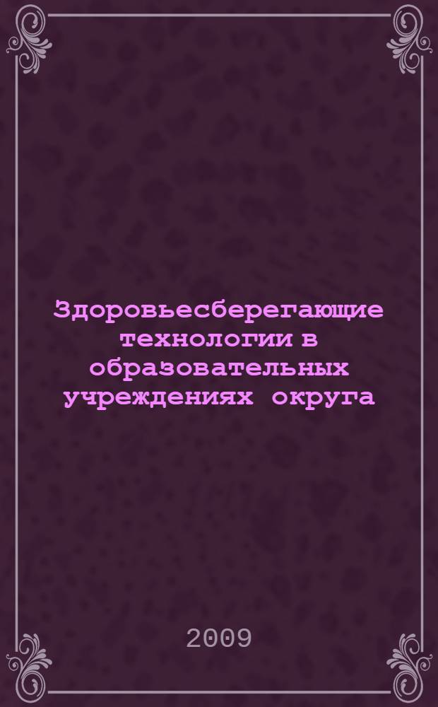 Здоровьесберегающие технологии в образовательных учреждениях округа : сборник