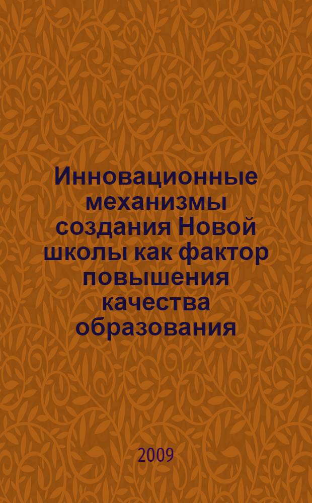 Инновационные механизмы создания Новой школы как фактор повышения качества образования : (материалы в помощь для проведения августовских педагогических советов в образовательных учреждениях Северного округа города Москвы)