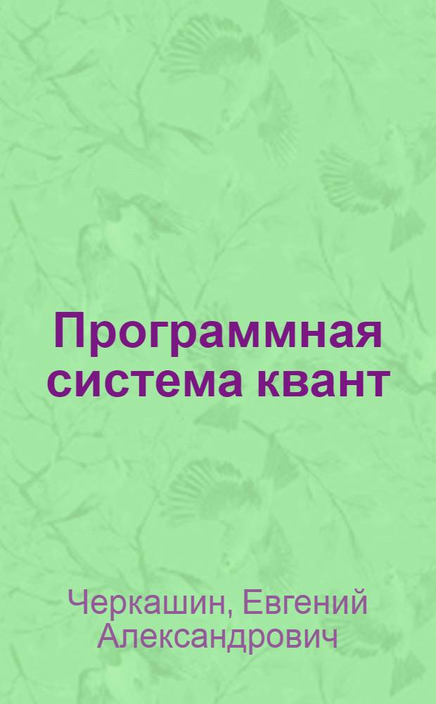 Программная система квант/1 для автоматического доказательства теорем : автореферат диссертации на соискание ученой степени к.т.н. : специальность 05.13.11