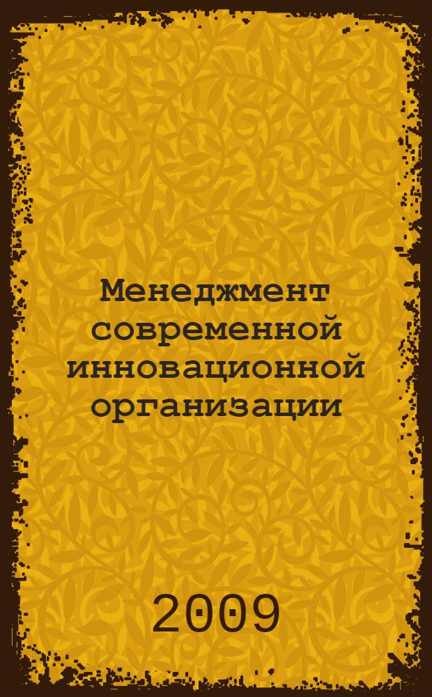 Менеджмент современной инновационной организации : модульное учебное пособие