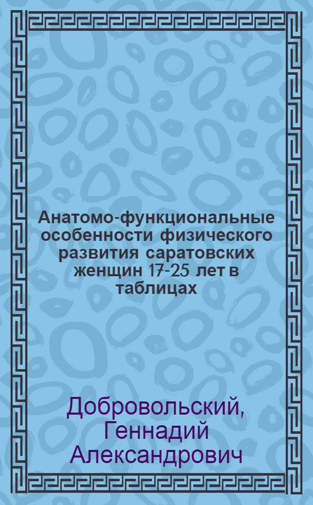 Анатомо-функциональные особенности физического развития саратовских женщин 17-25 лет в таблицах