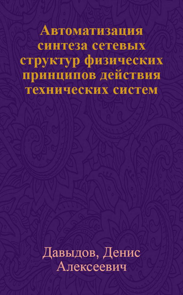 Автоматизация синтеза сетевых структур физических принципов действия технических систем : автореферат диссертации на соискание ученой степени к.т.н. : специальность 05.13.12