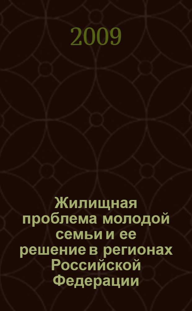 Жилищная проблема молодой семьи и ее решение в регионах Российской Федерации