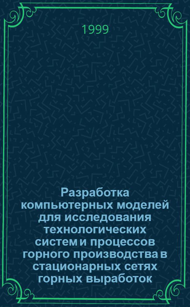 Разработка компьютерных моделей для исследования технологических систем и процессов горного производства в стационарных сетях горных выработок : автореферат диссертации на соискание ученой степени д.т.н. : специальность 05.13.16