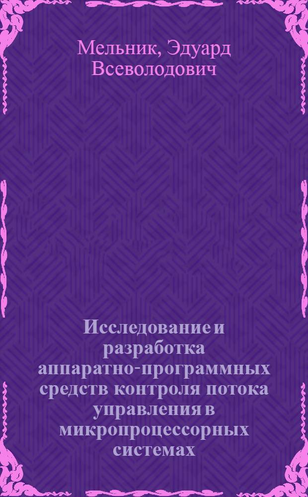 Исследование и разработка аппаратно-программных средств контроля потока управления в микропроцессорных системах : автореферат диссертации на соискание ученой степени к.т.н. : специальность 05.13.13