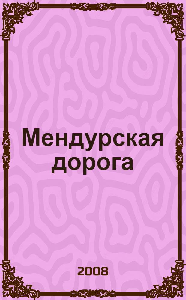 Мендурская дорога : историческая хроника