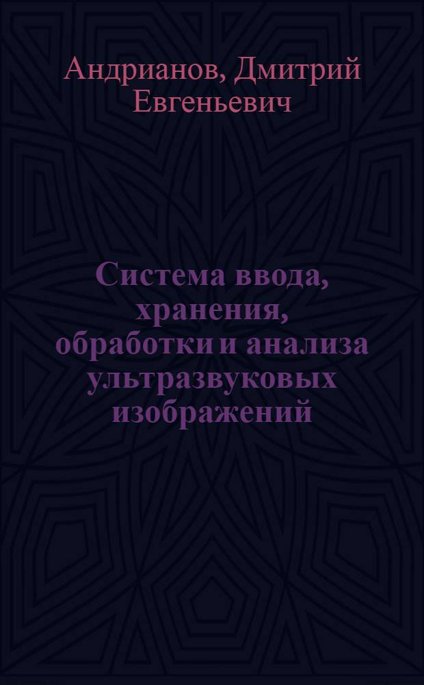 Система ввода, хранения, обработки и анализа ультразвуковых изображений : автореферат диссертации на соискание ученой степени к.т.н. : специальность 05.13.14
