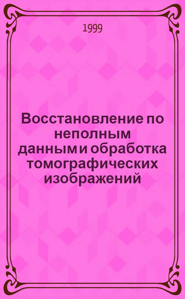 Восстановление по неполным данным и обработка томографических изображений : автореферат диссертации на соискание ученой степени к.т.н. : специальность 05.13.14