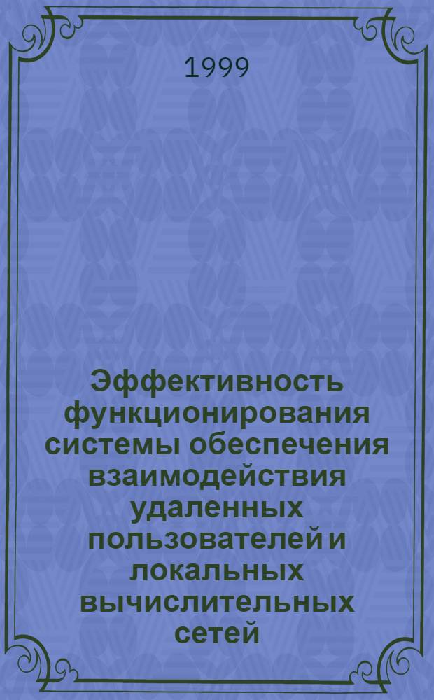 Эффективность функционирования системы обеспечения взаимодействия удаленных пользователей и локальных вычислительных сетей : автореферат диссертации на соискание ученой степени к.т.н. : специальность 05.13.13