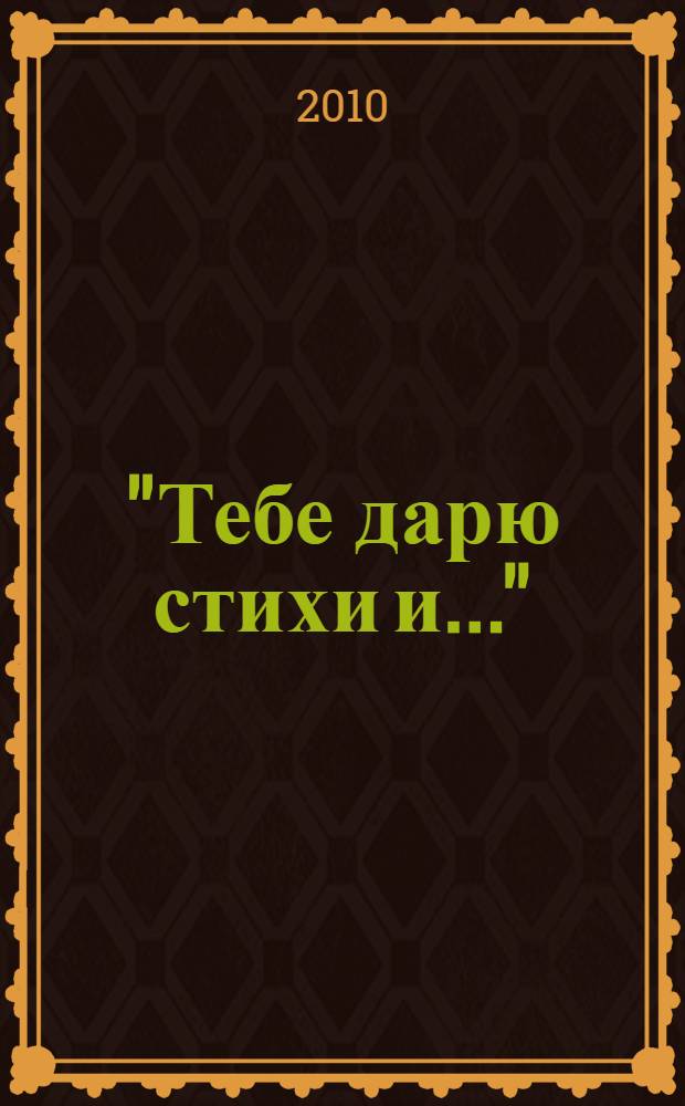 "Тебе дарю стихи и..." : сборник стихов