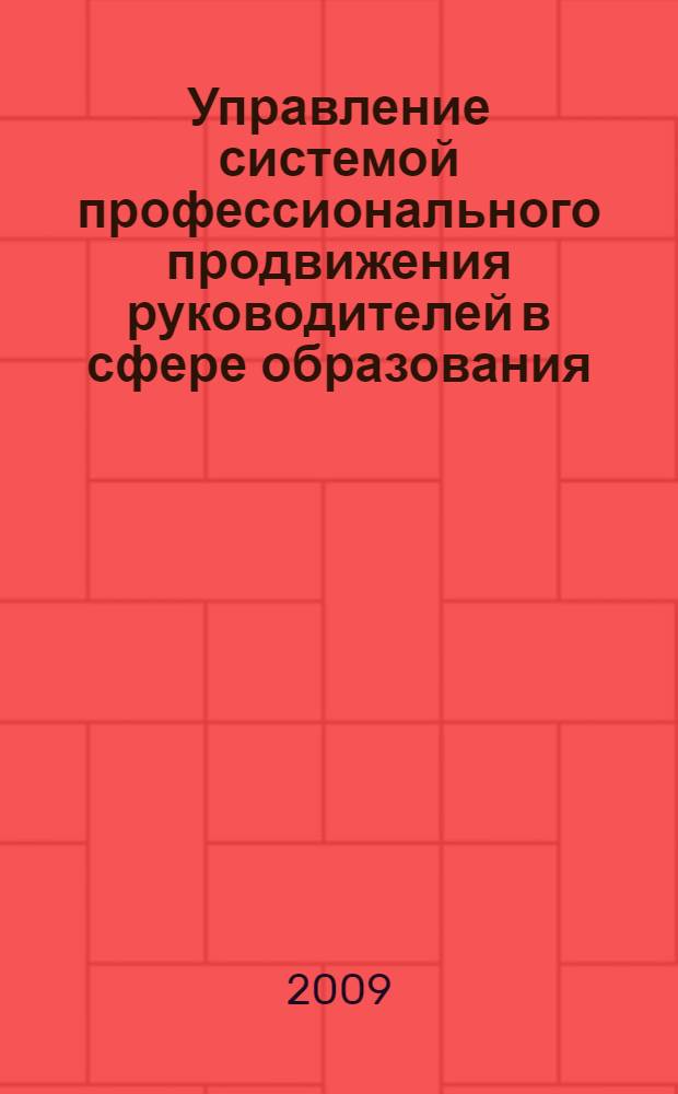 Управление системой профессионального продвижения руководителей в сфере образования