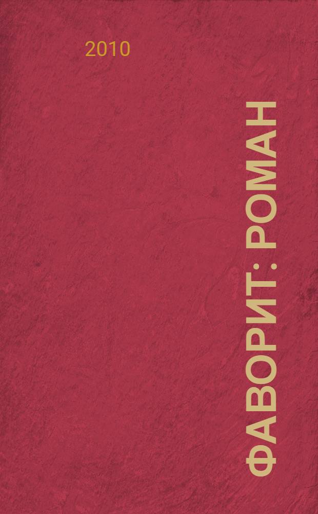 Фаворит : роман