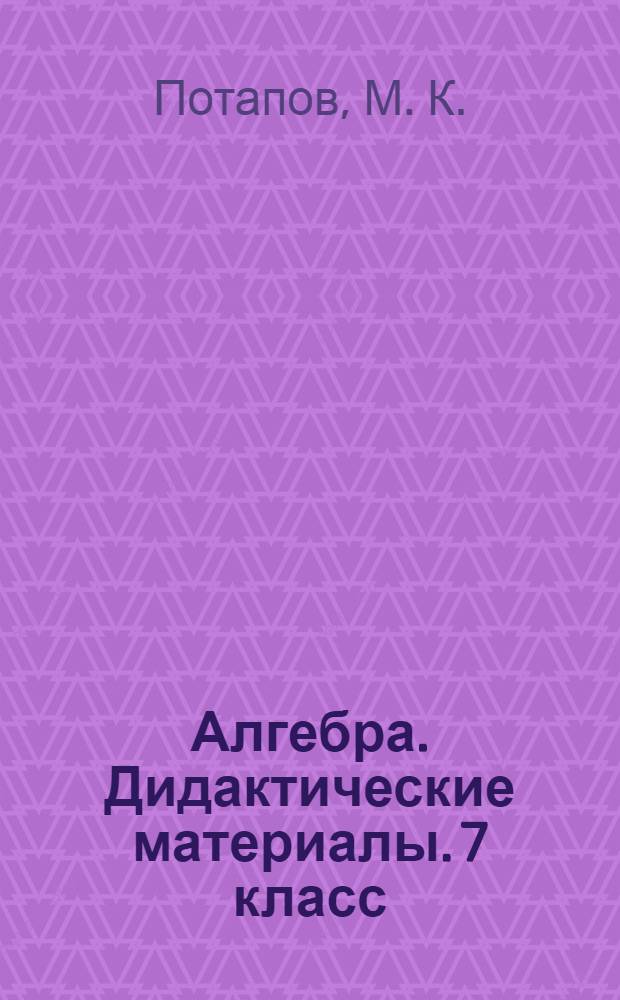 Алгебра. Дидактические материалы. 7 класс