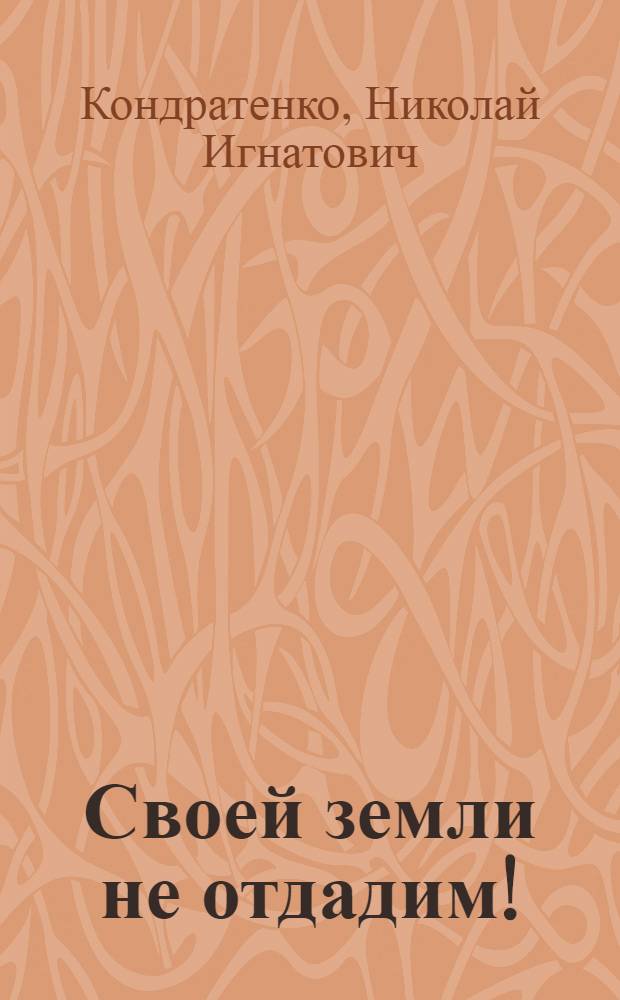 Своей земли не отдадим!