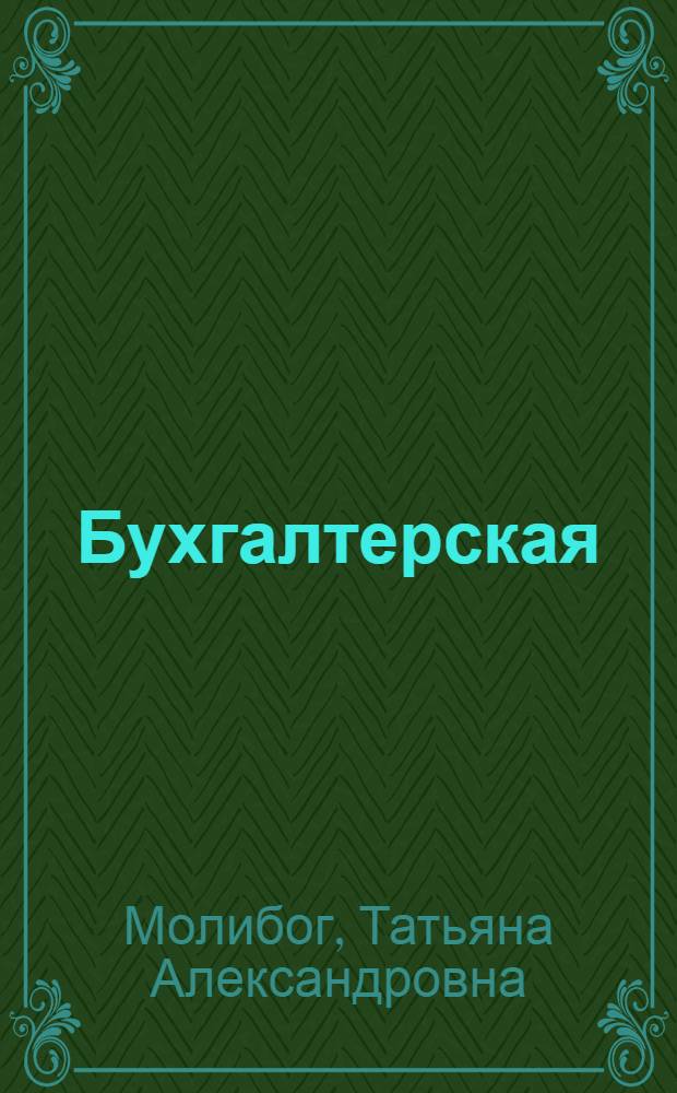 Бухгалтерская (финансовая) отчетность : курс лекций