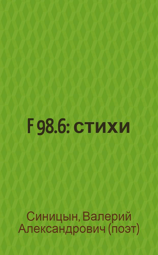 F 98.6 : стихи