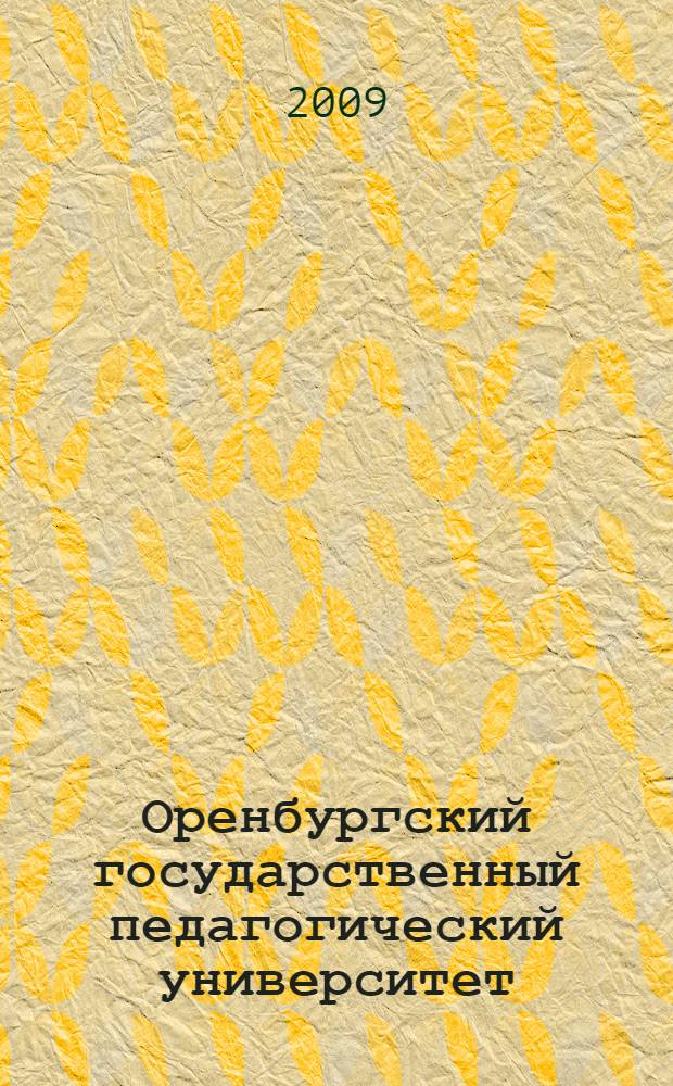 Оренбургский государственный педагогический университет: история и современность. Т. 10 : Факультет дошкольного и начального образования