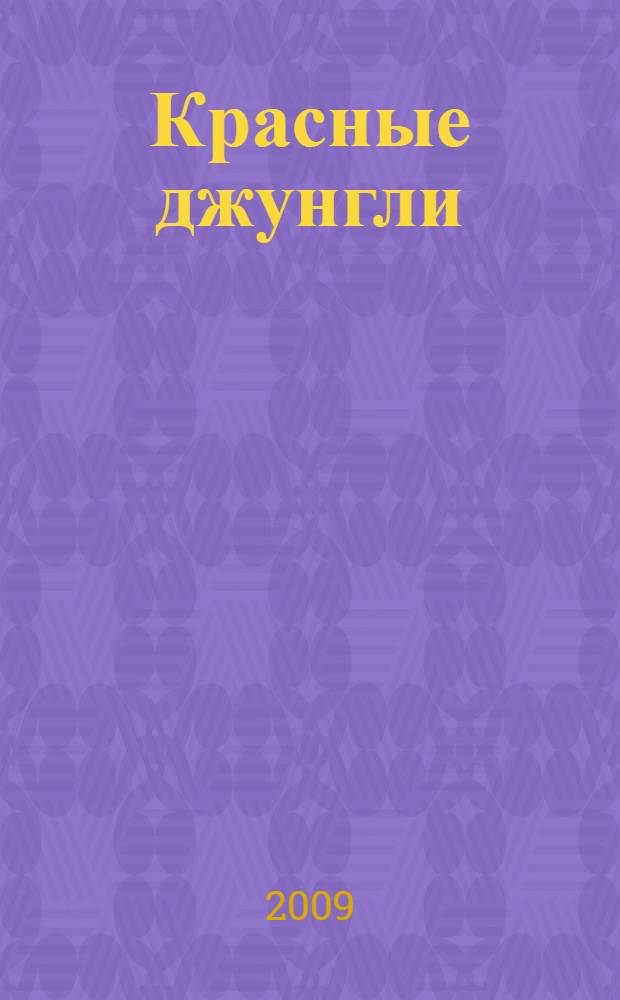 Красные джунгли : повесть : для среднего школьного возраста