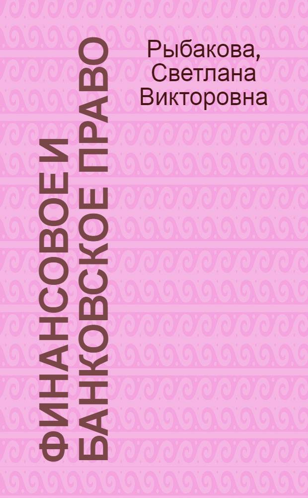 Финансовое и банковское право = Financial and banking law : (теоретические аспекты соотношения)