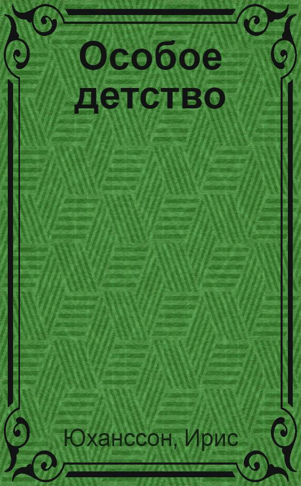 Особое детство