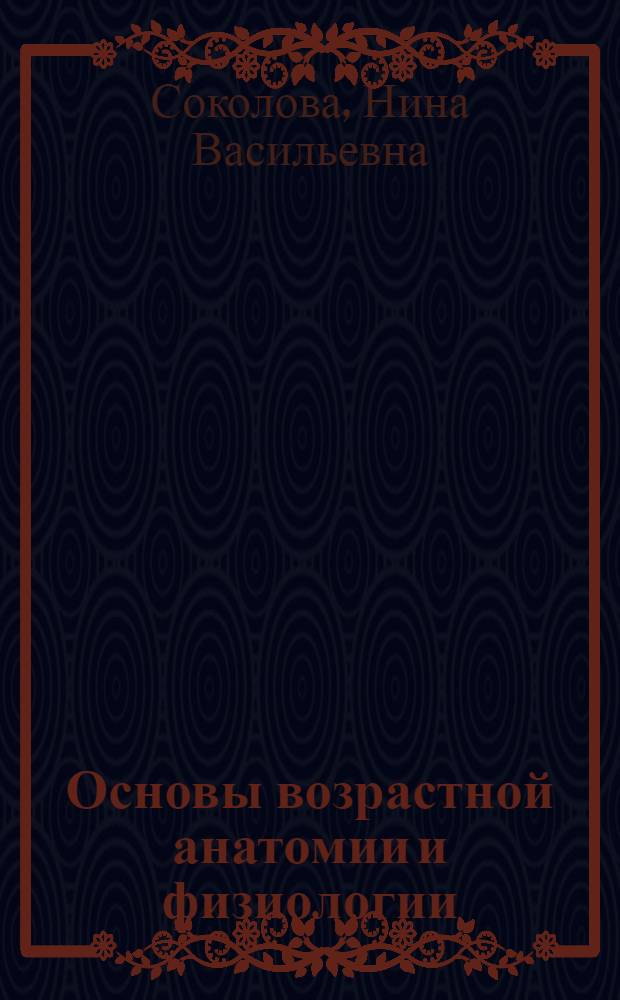 Основы возрастной анатомии и физиологии : учебное пособие для студентов небиологических специальностей