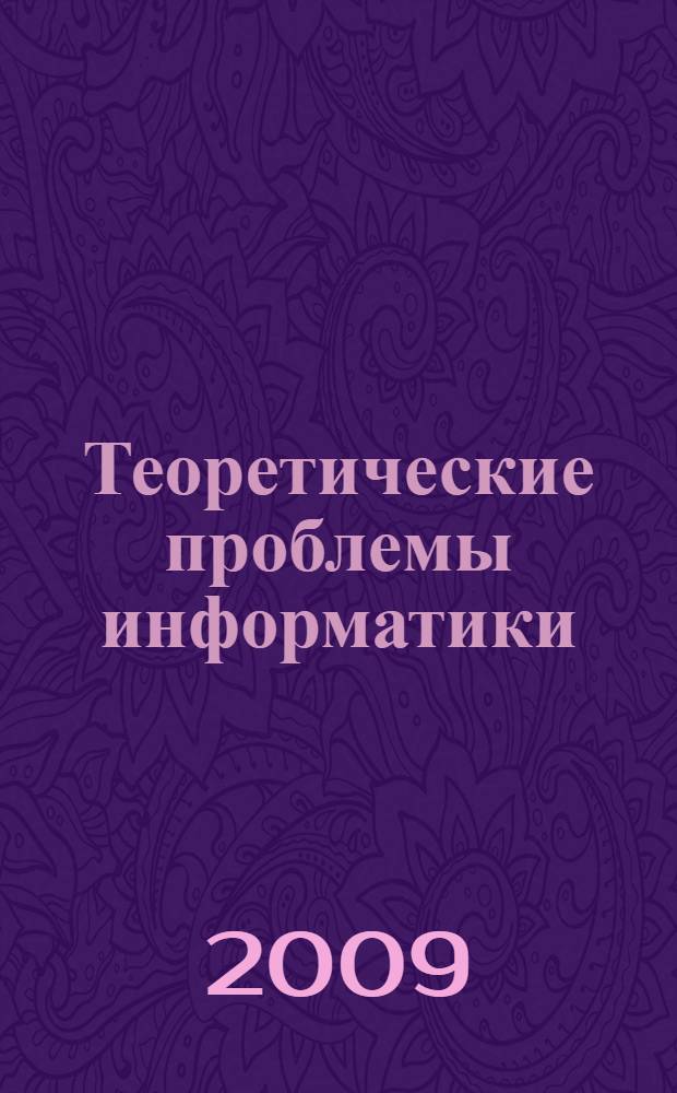 Теоретические проблемы информатики