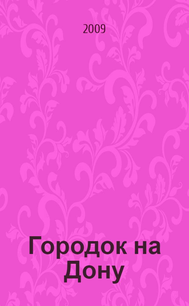 Городок на Дону : записки районного журналиста Зубарева