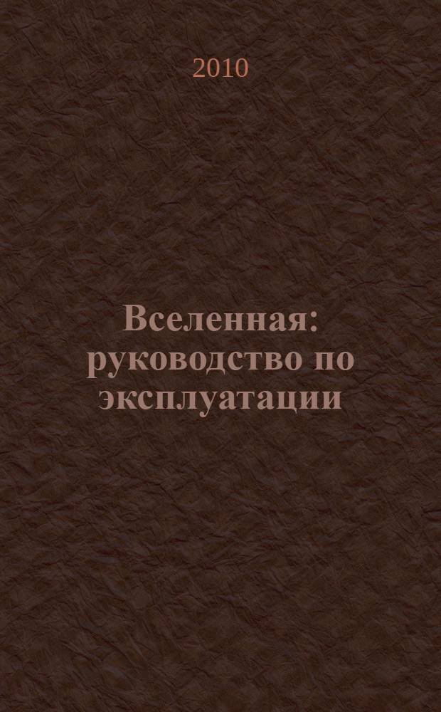 Вселенная : руководство по эксплуатации : как выжить среди черных дыр, временных парадоксов и квантовой неопределенности