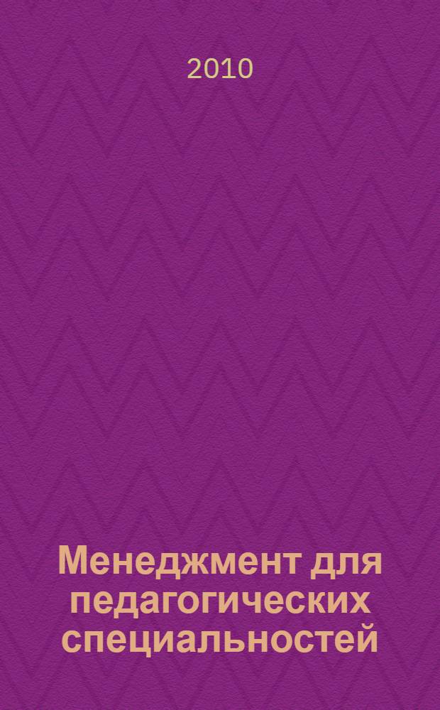 Менеджмент для педагогических специальностей : учебное пособие для использования в учебном процессе образовательных учреждений, реализующих программы среднего профессионального образования